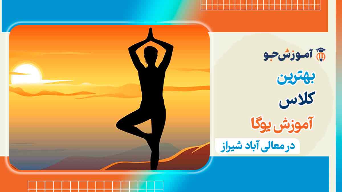 کلاس یوگا در معالی آباد شیراز