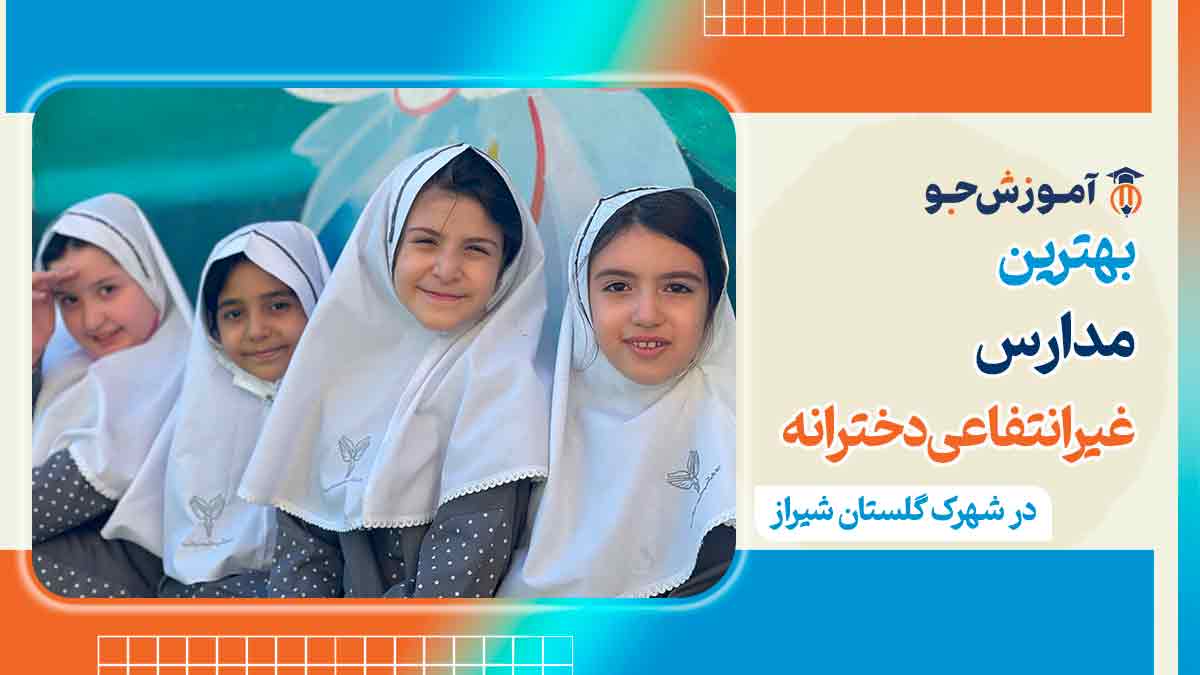 بهترین دبستان غیردولتی دخترانه در شهرک گلستان شیراز