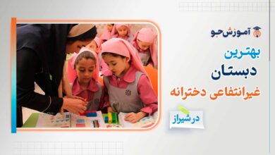 بهترین دبستان غیرانتفاعی دخترانه در شیراز