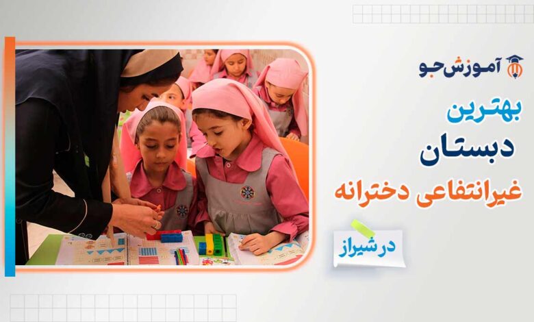 بهترین دبستان غیرانتفاعی دخترانه در شیراز