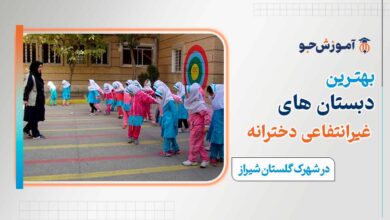 دبستان غیردولتی دخترانه در شهرک گلستان شیراز
