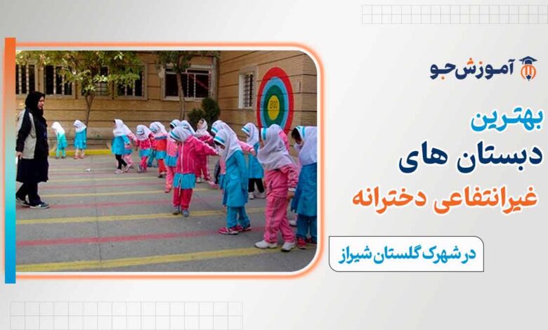 دبستان غیردولتی دخترانه در شهرک گلستان شیراز
