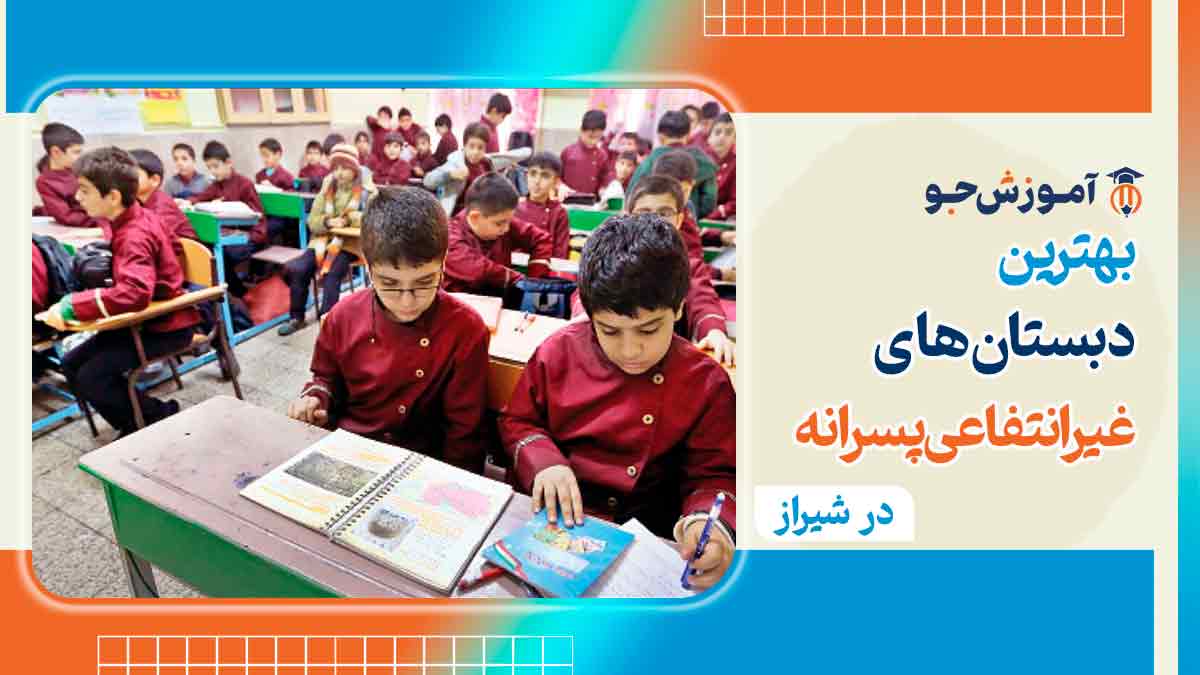 بهترین دبستان غیرانتفاعی پسرانه در شیراز