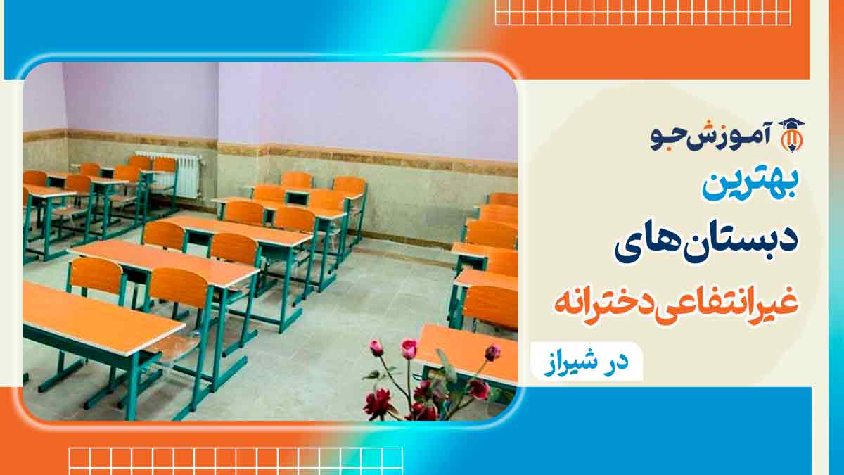 بهترین دبستان غیرانتفاعی دخترانه در شیراز