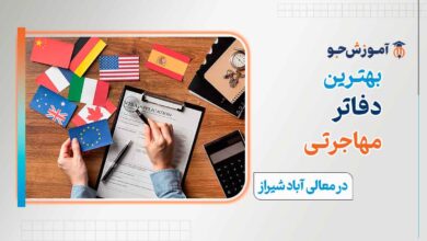 بهترین دفتر مهاجرتی در معالی آباد شیراز