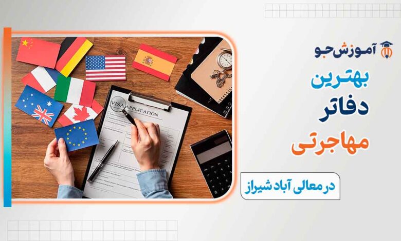 بهترین دفتر مهاجرتی در معالی آباد شیراز