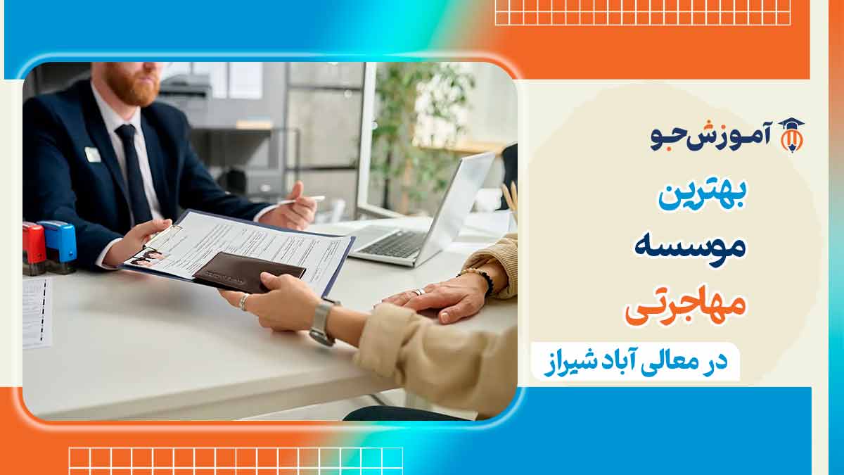 دفتر مهاجرتی در معالی آباد شیراز