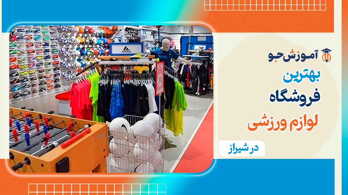 بهترین فروشگاه لوازم ورزشی در شیراز