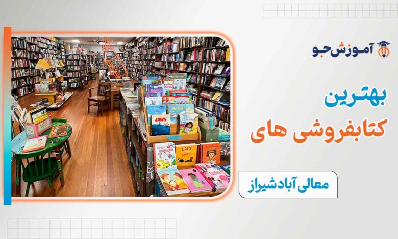 کتابفروشی در معالی آباد شیراز