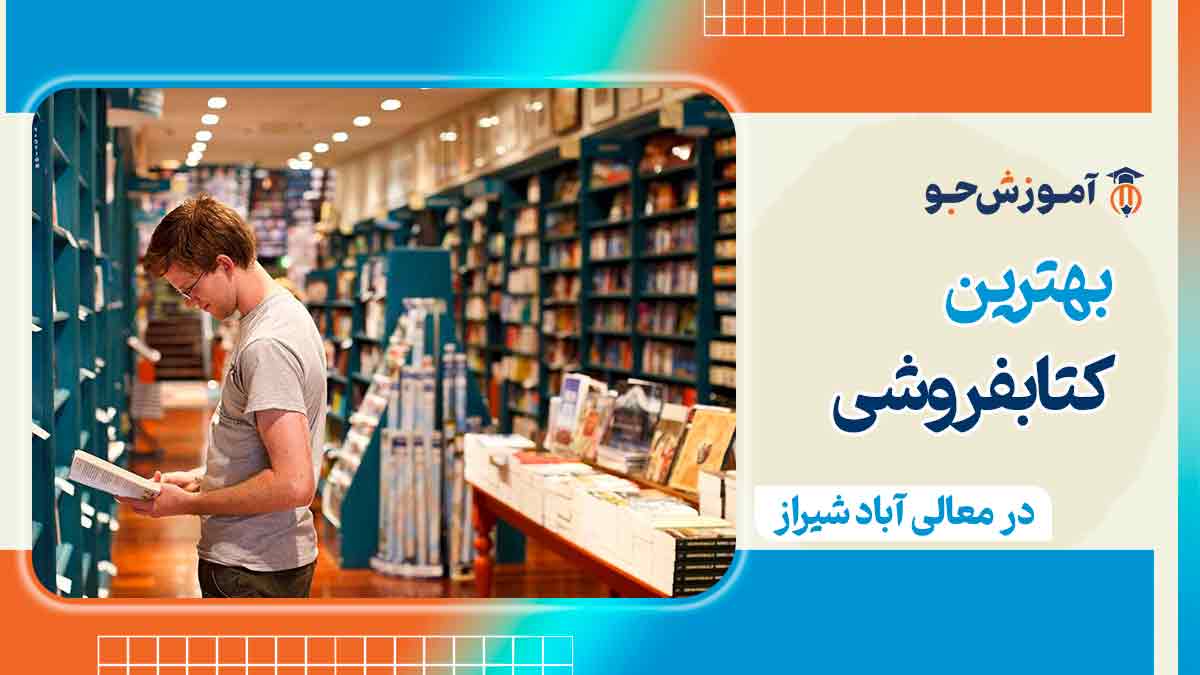 بهترین کتابفروشی در معالی آباد شیراز