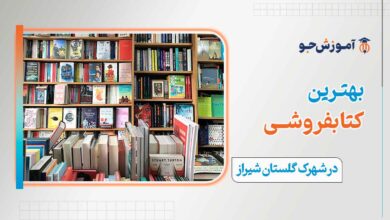 کتابفروشی در شهرک گلستان شیراز