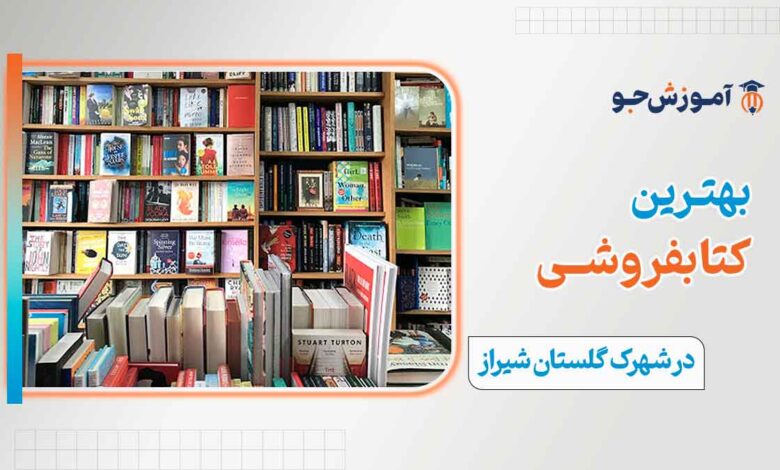 کتابفروشی در شهرک گلستان شیراز