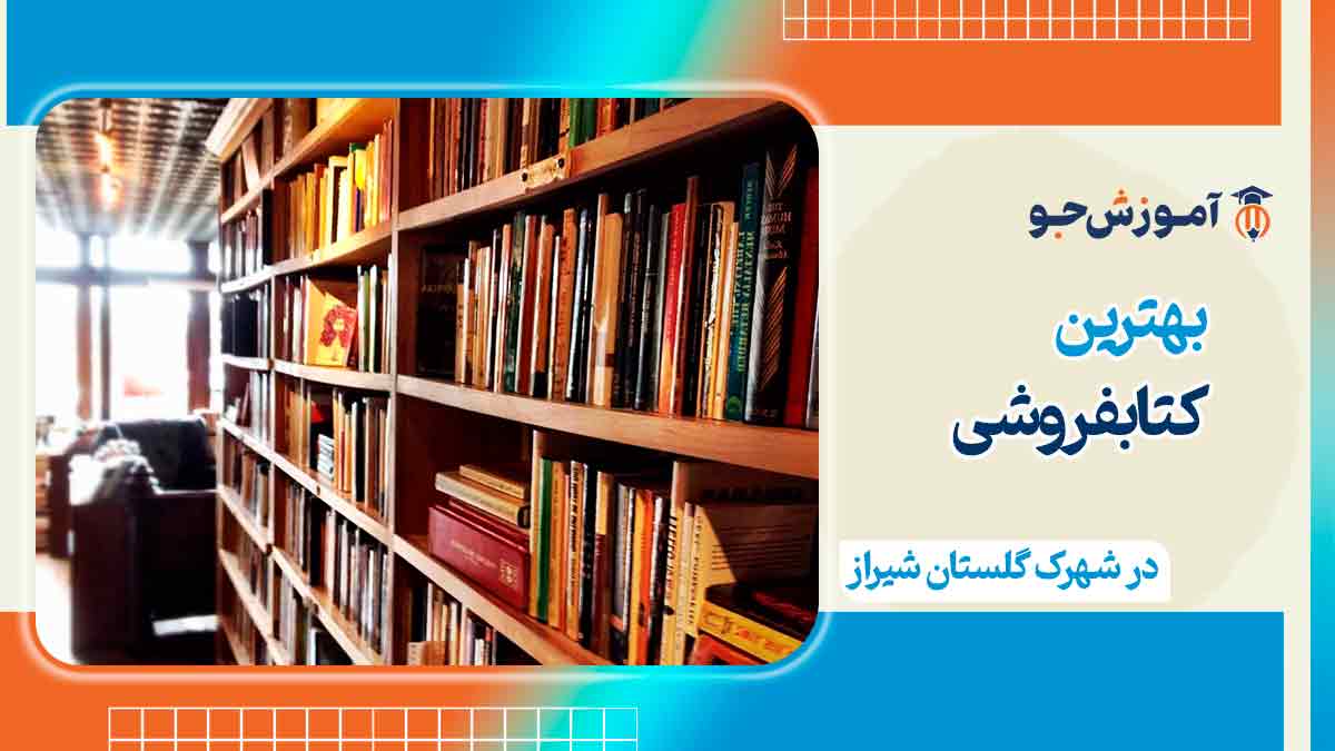 کتابفروشی در شهرک گلستان شیراز