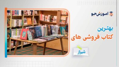 بهترین کتاب فروشی های شیراز - کتاب های نو و دست دوم در شیراز