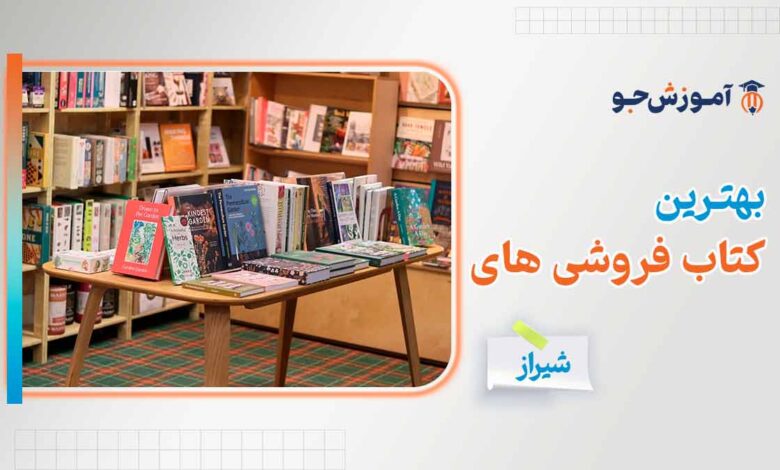 بهترین کتاب فروشی های شیراز - کتاب های نو و دست دوم در شیراز