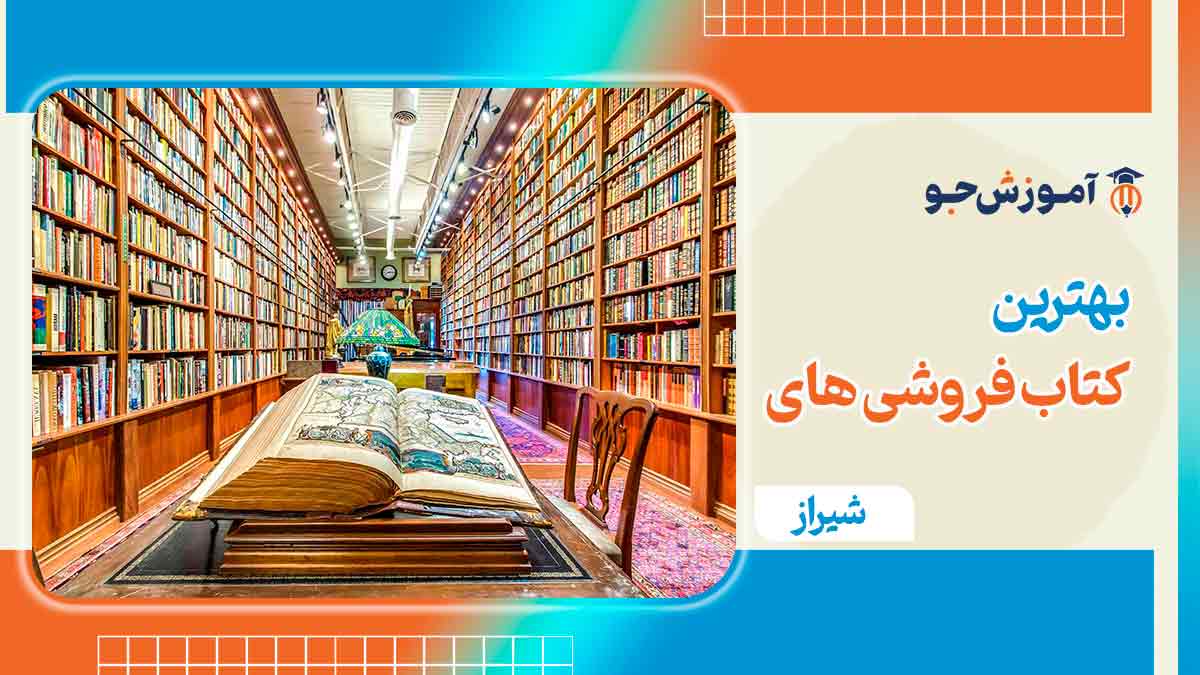 کتابفروشی های شیراز