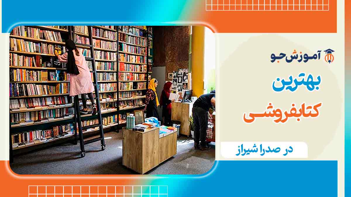 کتابفرشی در صدرا شیراز