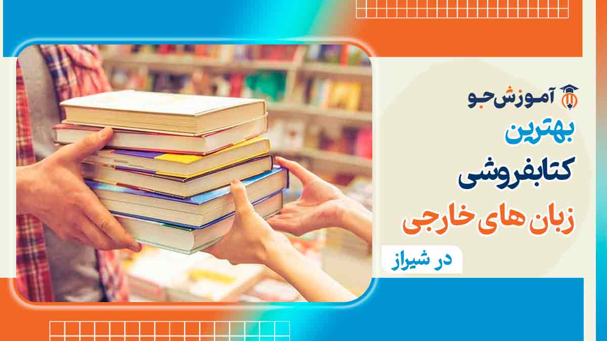 کتاب فروشی زبان های خارجی در شیراز