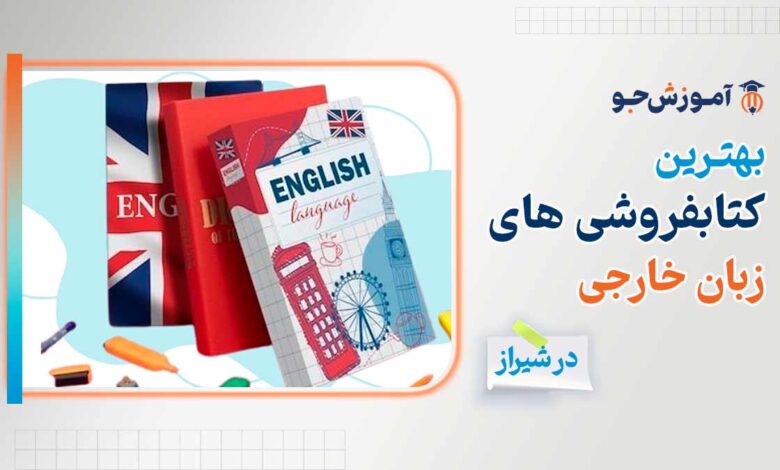 بهترین کتابفروشی زبان های خارجی در شیراز با ارسال رایگان و خرید آنلاین از وبسایت