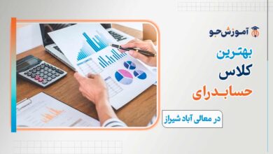 کلاس حسابدرای در معالی آباد شیراز