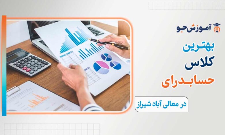 کلاس حسابدرای در معالی آباد شیراز