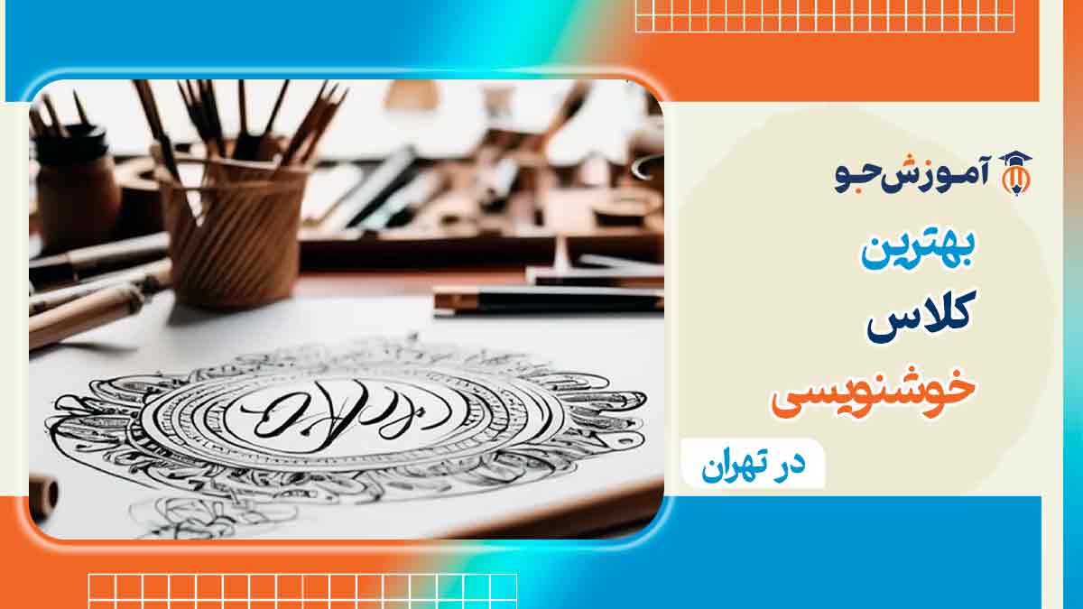 بهترین آموزشگاه های خوشنویسی در تهران