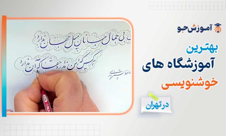بهترین کلاس خوشنویسی در تهران