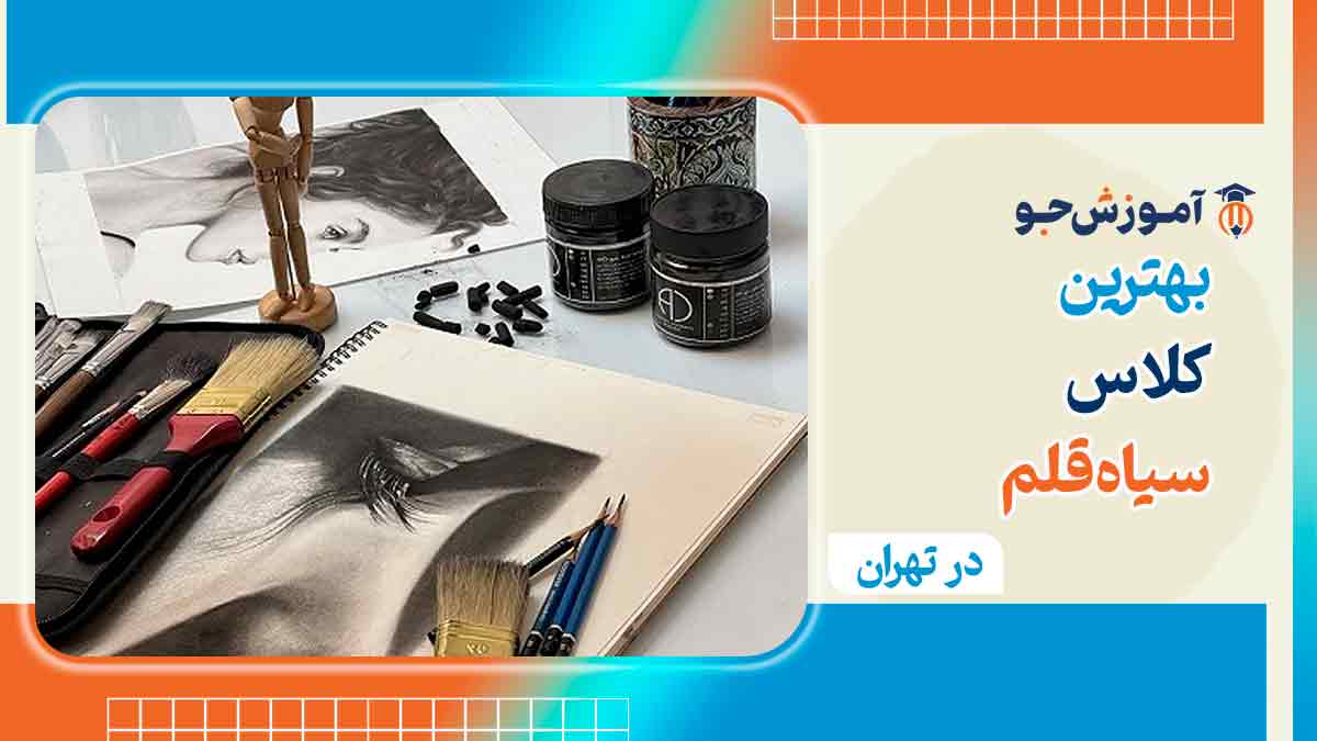 بهترین آموزشگاه های سیاه قلم در تهران