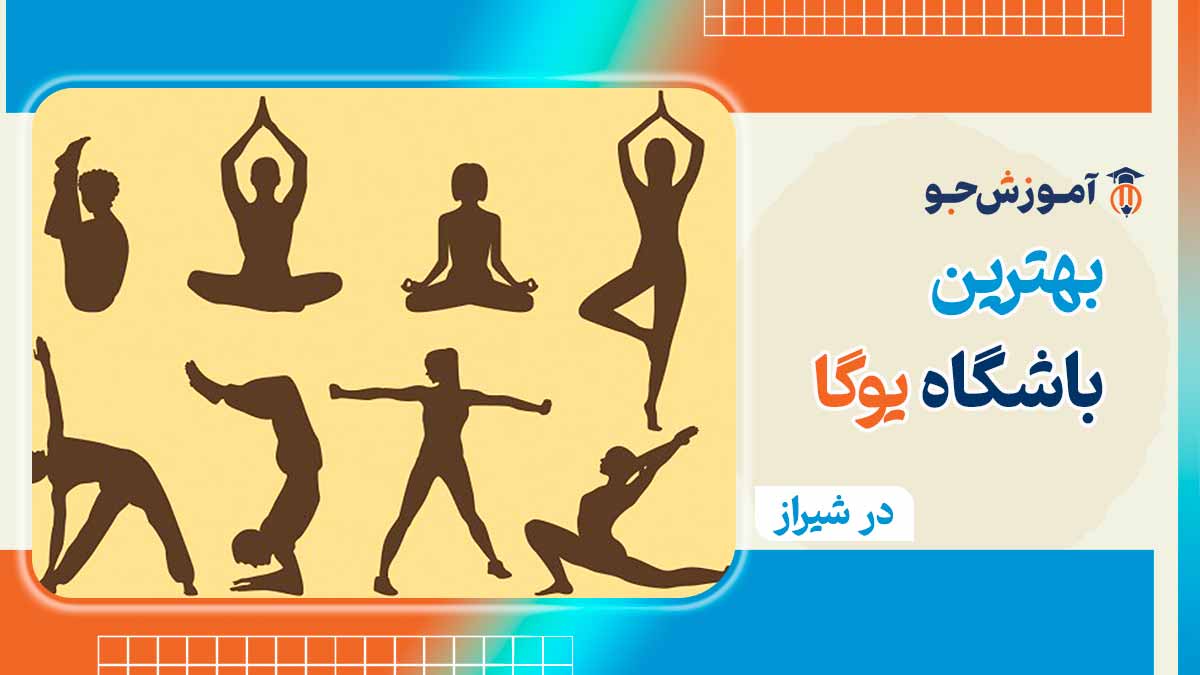 بهترین کلاس یوگا در شیراز