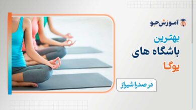 کلاس یوگا در صدرا شیراز