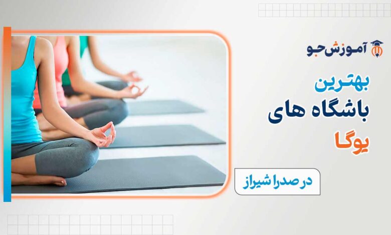 کلاس یوگا در صدرا شیراز