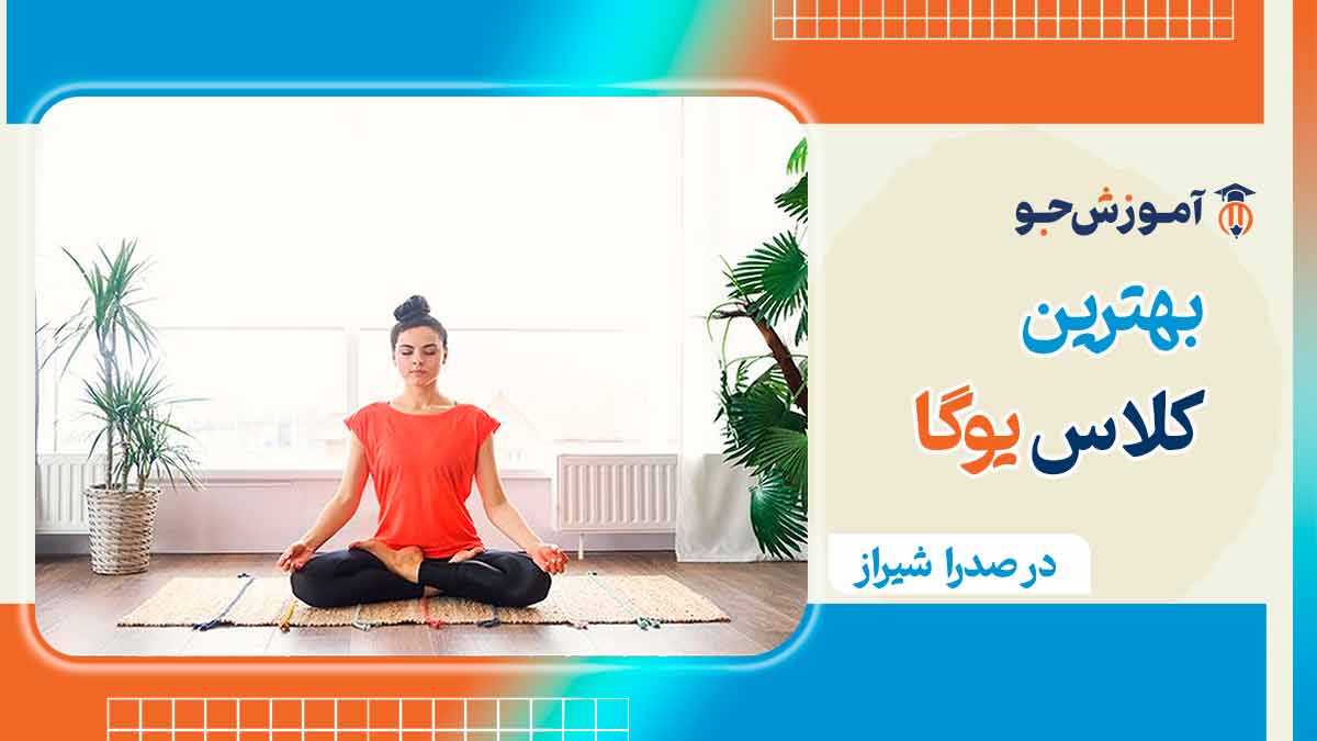 بهترین کلاس یوگا در صدرا شیراز 