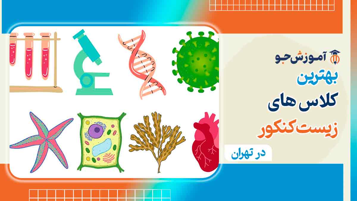 بهترین کلاس زیست کنکور در تهران 