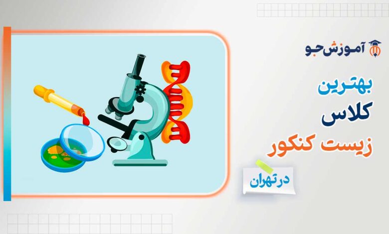 بهترین کلاس زیست کنکور در تهران + آموزش نکات تست زنی در درس زیست کنکور