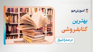 کتابفرشی در صدرا شیراز