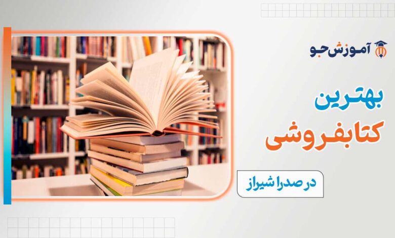 کتابفرشی در صدرا شیراز