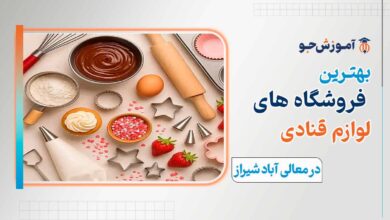 لوازم قنادی در معالی آباد شیراز + راهنمای خرید ملزومات قنادی