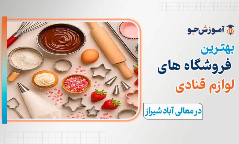 لوازم قنادی در معالی آباد شیراز + راهنمای خرید ملزومات قنادی