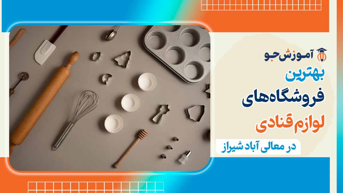 لوازم قنادی در معالی آباد شیراز
