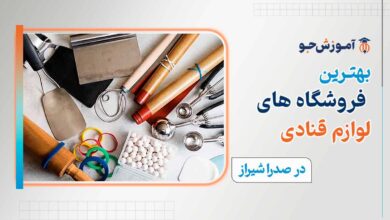 فروشگاه لوازم قنادی در صدرا شیراز