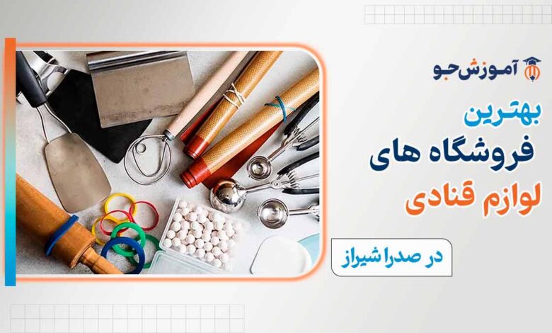 فروشگاه لوازم قنادی در صدرا شیراز