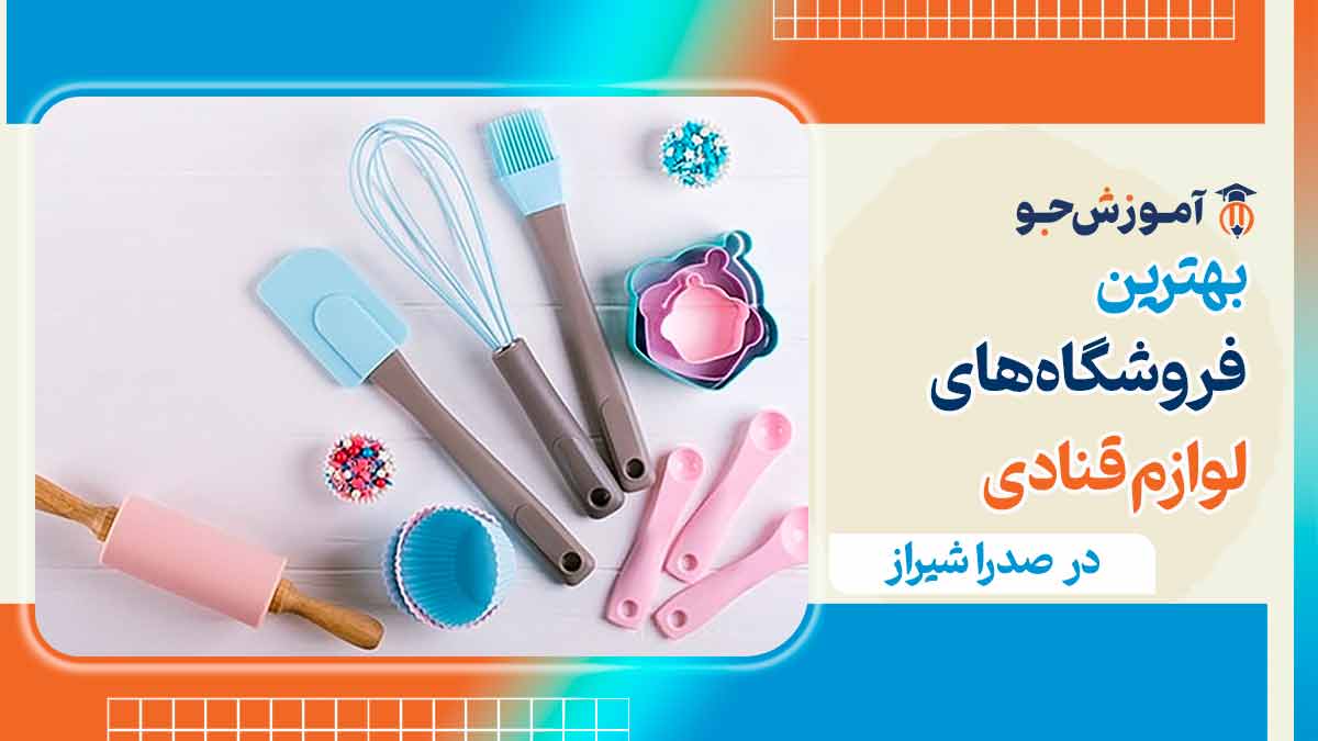 لوازم قنادی در صدرا شیراز