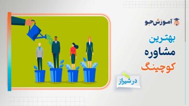 بهترین مراکز مشاوره کوچینگ در شیراز | کوچینگ کسب و کار و کوچینگ لایف استایل در شیراز