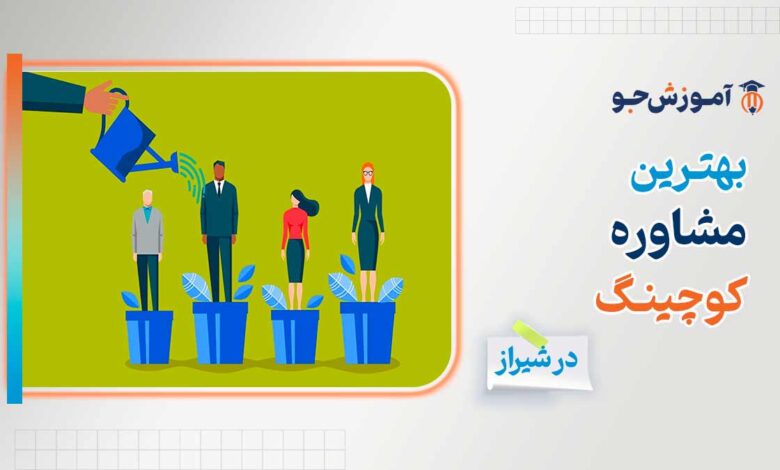 بهترین مراکز مشاوره کوچینگ در شیراز | کوچینگ کسب و کار و کوچینگ لایف استایل در شیراز