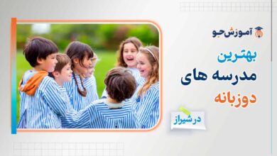 بهترین مدرسه دوزبانه در شیراز + بهترین زمان ثبت نام در مدارس دوزبانه شیراز