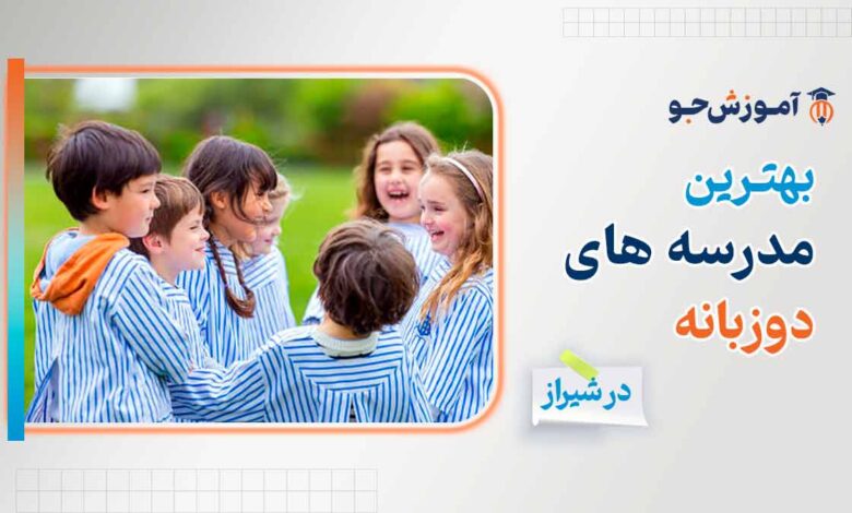 بهترین مدرسه دوزبانه در شیراز + بهترین زمان ثبت نام در مدارس دوزبانه شیراز