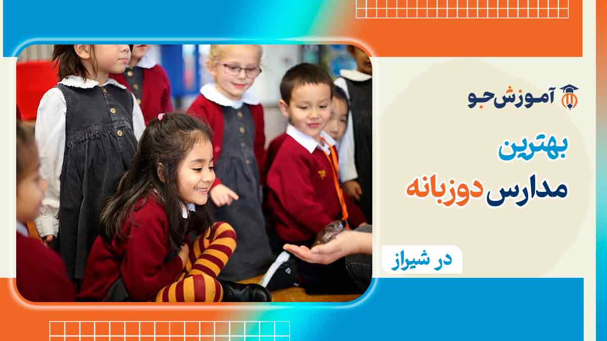 مدرسه دوزبانه در شیراز