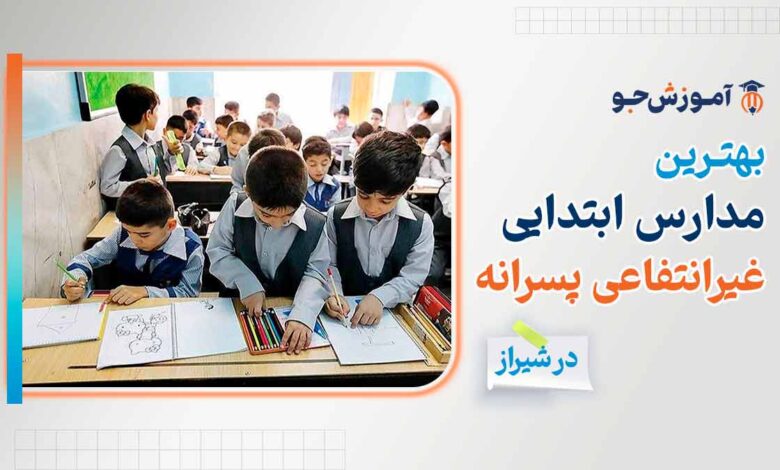 بهترین دبستان غیرانتفاعی پسرانه در شیراز