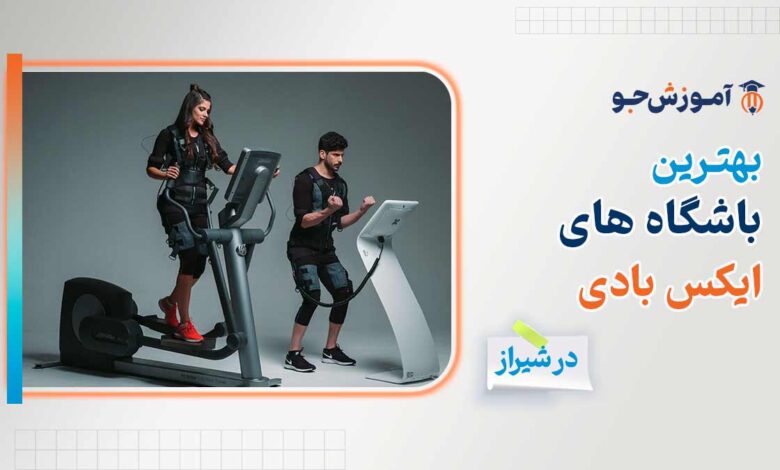 بهترین باشگاه ایکس بادی در شیراز | ورزش EMS