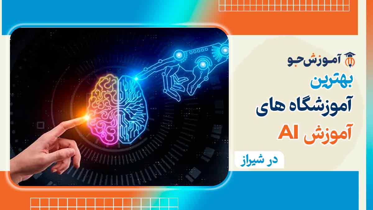 آموزشگاه هوش مصنوعی در شیراز